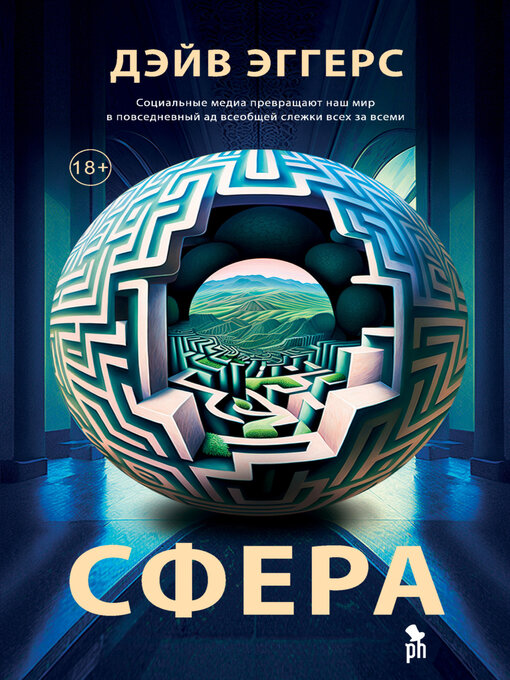 Title details for Сфера by Дэйв Эггерс - Available